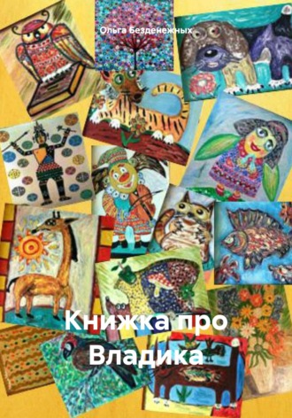 Ольга Безденежных. Книжка про Владика