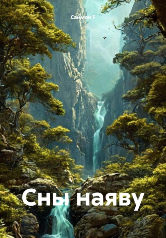 Саймон F. Сны наяву