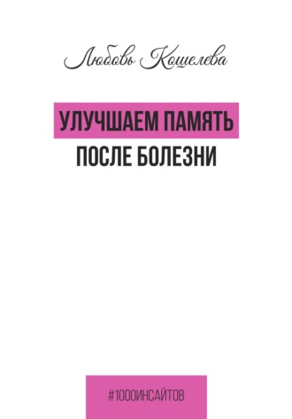 . Улучшаем память после болезни