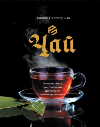 . Чай. История, сорта, приготовление, дегустация, чайная церемония