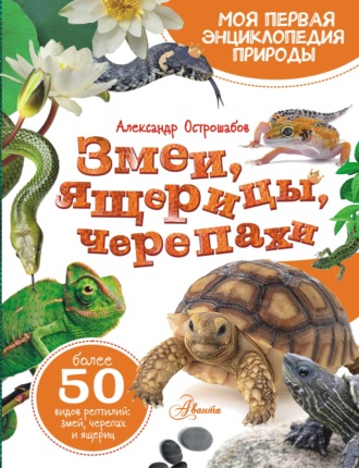 Александр Острошабов. Змеи, ящерицы, черепахи