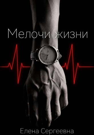 Елена Федорчук. Мелочи жизни