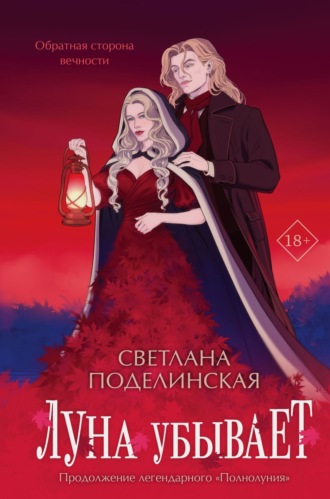Светлана Поделинская. Луна убывает