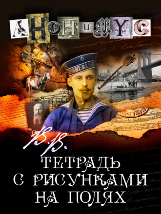 АНОНИМУС. В.В. Тетрадь с рисунками на полях