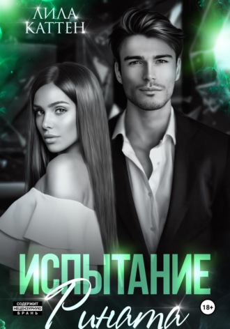 . Испытание Рината