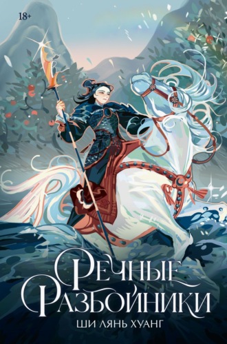 Ши Лянь Хуанг. Речные разбойники