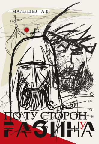 Алексей Малышев. По ту сторону Разина. Патриарх Никон и крестьянская война 1670–1671 годов