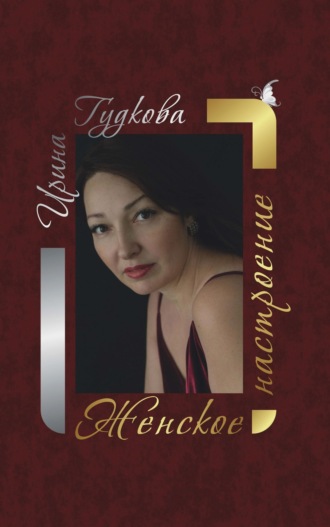 Ирина Гудкова. Женское настроение