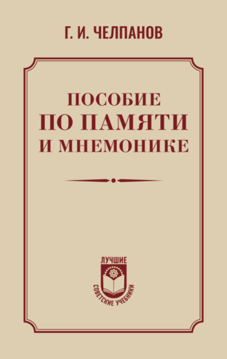. Пособие по памяти и мнемонике