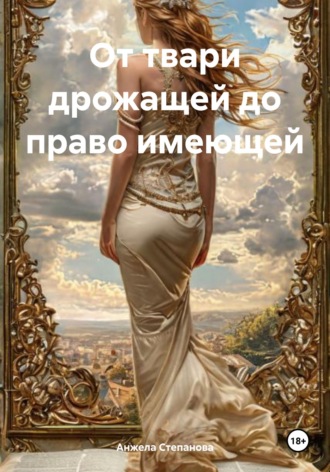 . От твари дрожащей до право имеющей
