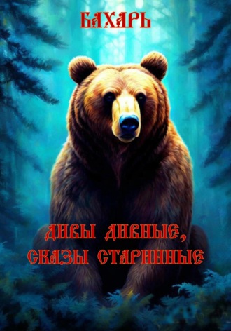 . Дивы дивные, сказы старинные