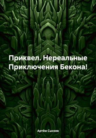 Артём Сысоев. Приквел. Нереальные Приключения Бекона!