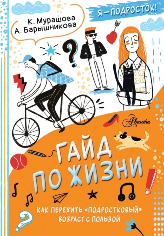 . Гайд по жизни. Как пережить «подростковый» возраст с пользой