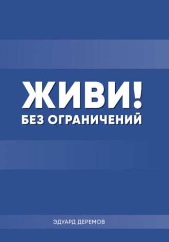 . Живи! Без ограничений