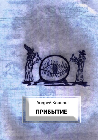 Андрей Коннов. Прибытие