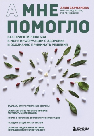 . А мне помогло. Как ориентироваться в море информации о здоровье и осознанно принимать решения