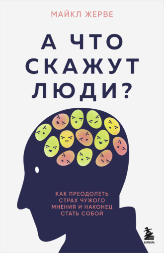 Майкл Жерве. А что скажут люди? Как преодолеть страх чужого мнения и наконец стать собой