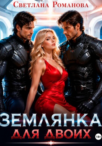 . Землянка для двоих