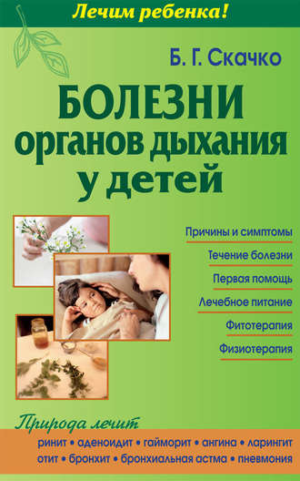 Б. Г. Скачко. Болезни органов дыхания у детей