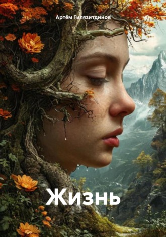 Артём Сергеевич Гилязитдинов. Жизнь