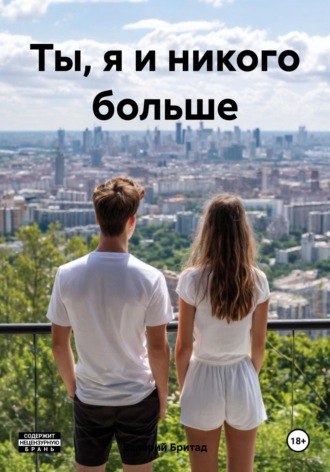 Валерий Бритад. Ты, я и никого больше