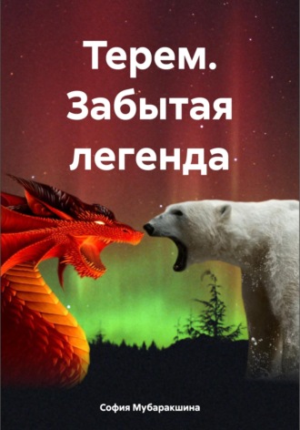 София Ринатовна Мубаракшина. Терем. Забытая легенда