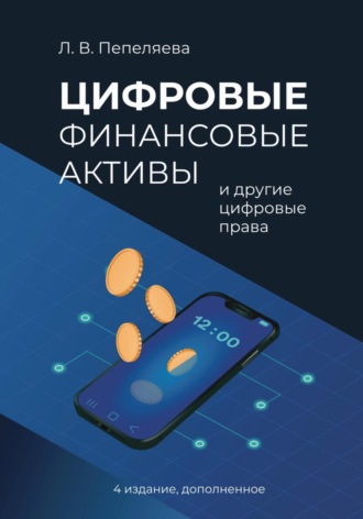 . Цифровые финансовые активы и другие цифровые права