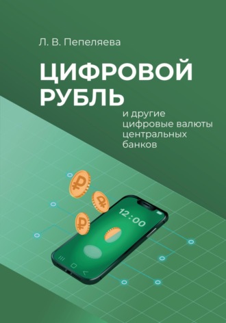 Лиана Пепеляева. Цифровой рубль и другие цифровые валюты центральных банков