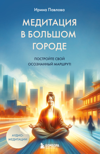 . Медитация в большом городе