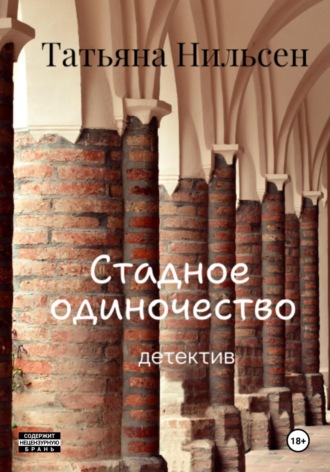 . Стадное одиночество