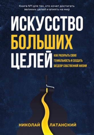 . Искусство больших целей