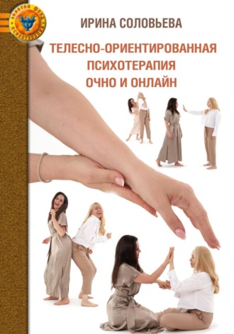 Ирина Соловьева. Телесно-ориентированная психотерапия: очно и онлайн