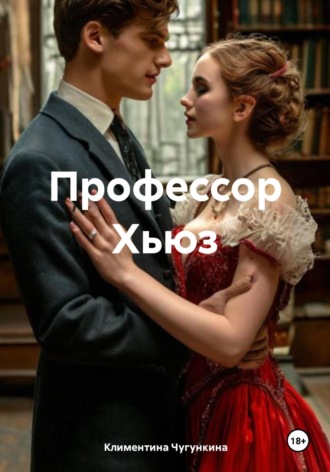 Климентина Чугункина. Профессор Хьюз