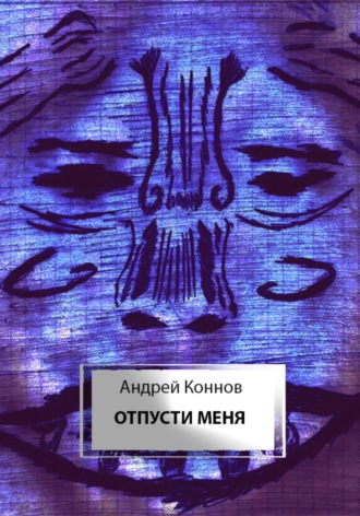Андрей Коннов. Отпусти меня
