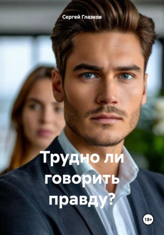 Сергей Алексеевич Глазков. Трудно ли говорить правду?