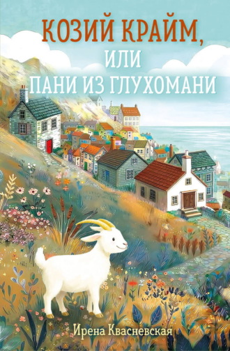 Ирена Квасневская. Козий крайм, или пани из глухомани