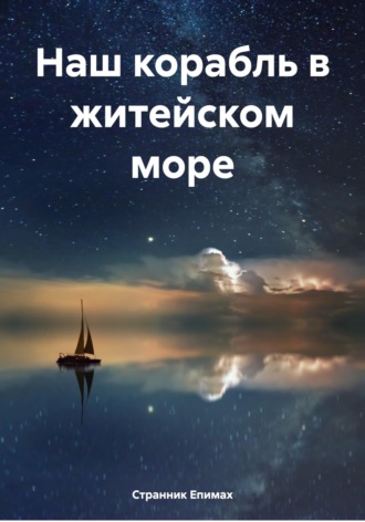 Странник Епимах. Наш корабль в житейском море