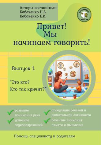 Наталья Александровна Кабаченко. Привет! Мы начинаем говорить!
