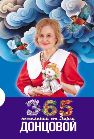 . 365 пожеланий от Дарьи Донцовой