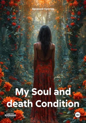Арсений Михайлович Кротов. My Soul and death Condition