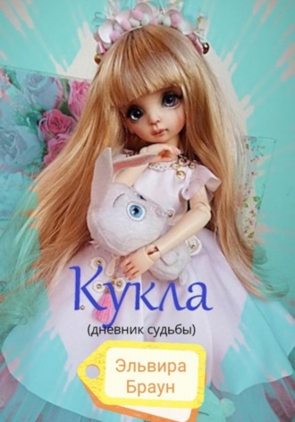 . Кукла (дневник судьбы)