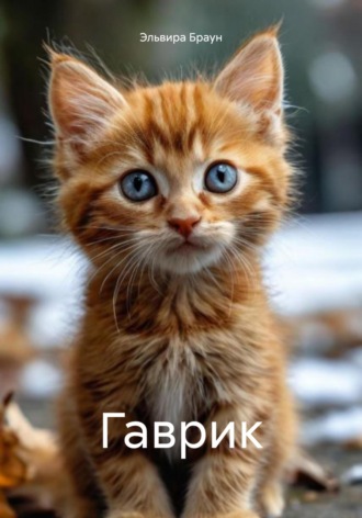 . Гаврик