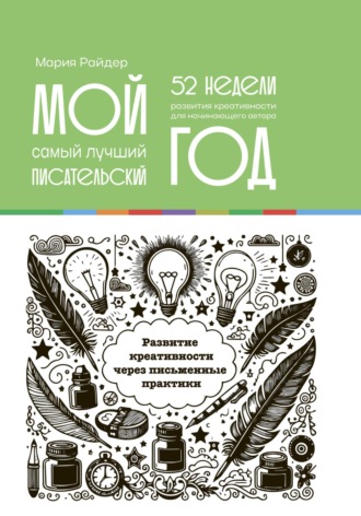 Мария Райдер. Мой самый лучший писательский год: 52 недели развития креативности. Еженедельник