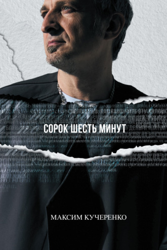 Максим Кучеренко. Сорок шесть минут