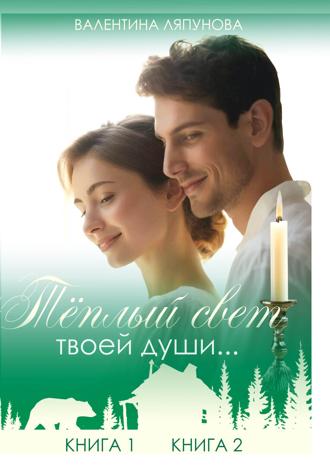 Валентина Ляпунова. Теплый свет твоей души…