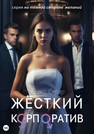 Алекс Стар. Жёсткий корпоратив