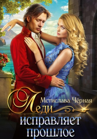 Мстислава Чёрная. Леди исправляет прошлое