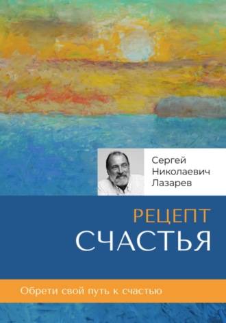 . Рецепт счастья