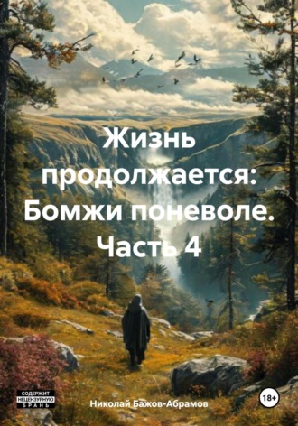 . Жизнь продолжается: Бомжи поневоле. Часть 4
