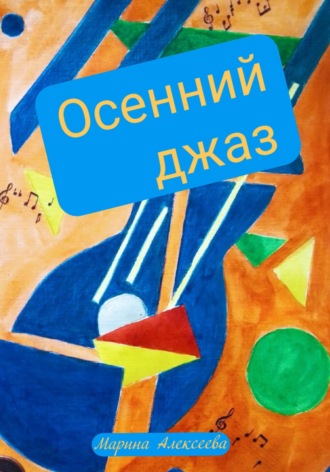 Марина Алексеева. Осенний джаз